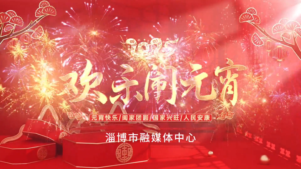 又是一年元宵佳节 祝您月圆人圆 事事圆满 花好灯好 好事连连