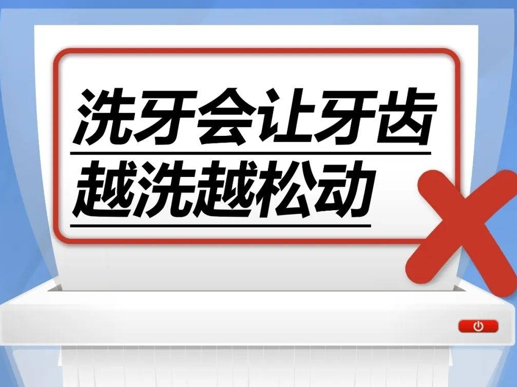 洗牙会让牙齿越洗越松动……是真是假？