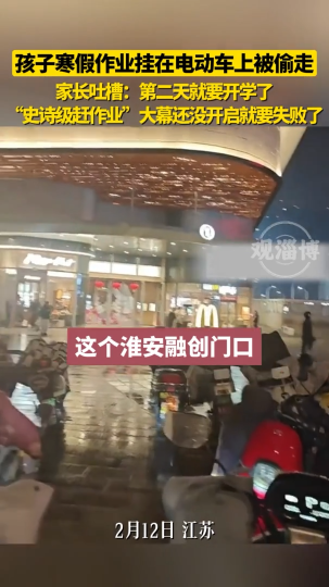 孩子寒假作业挂在电动车上被偷走，“史诗级赶作业”大幕还没开启就要失败了
