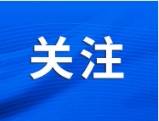公务员考试年龄放宽、优先录用！面向这类群体