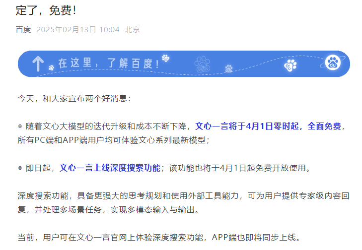 文心一言宣布4月1日全面免费开放，深度搜索功能今起上线