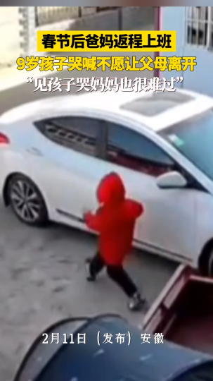 父母年后离家上班，9岁孩子无法接受父母要走躺地大哭