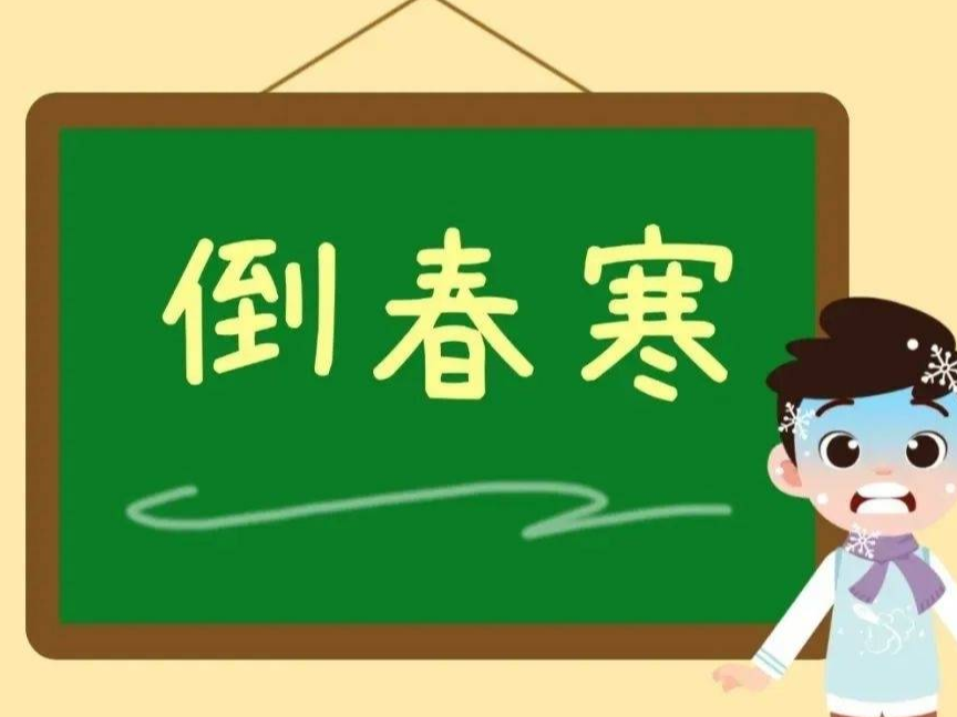 初春时节警惕“倒春寒”