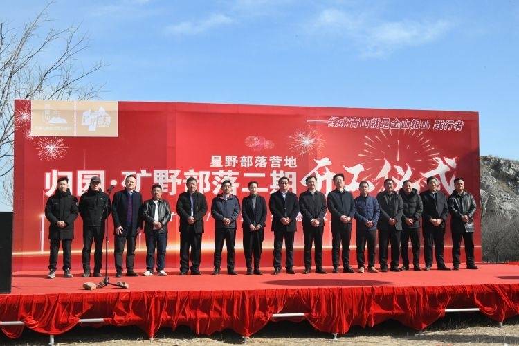 废弃矿坑成“聚宝盆” 归园·矿野部落二期暨星野部落营地开工