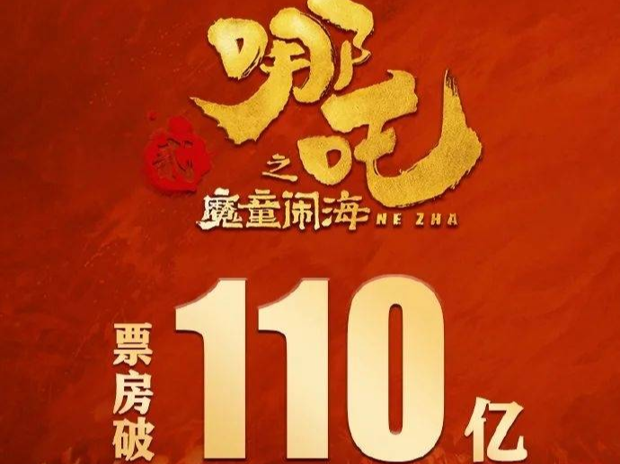 110亿！全球第11名！导演饺子预计分成……