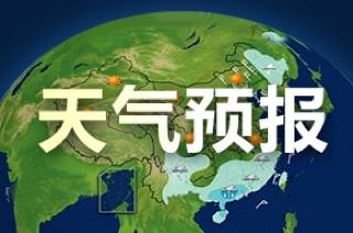 今天北方多地晴暖升级 明起冷空气携大风降温再袭
