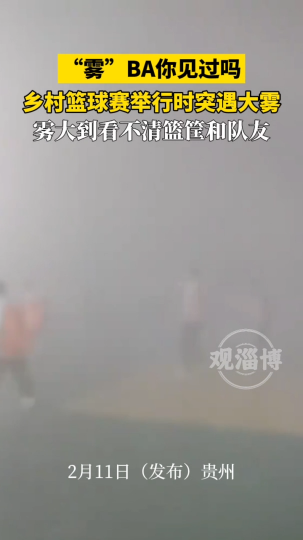 “雾” BA你见过吗？乡村篮球赛举行时突遇大雾