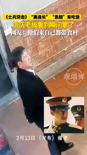 《士兵突击》“高连长”“袁朗”来吃饭，饭店老板看到瞬间蒙了