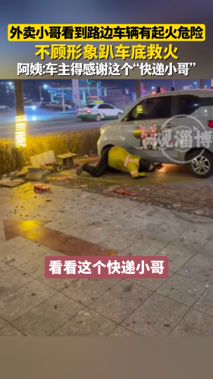 外卖小哥看到路边车辆有起火危险，不顾形象趴车底救火