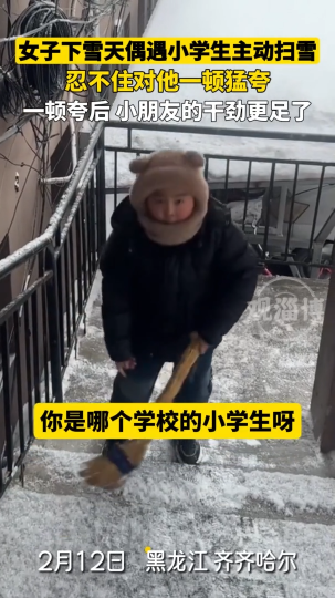 女子下雪天偶遇小学生主动扫雪，忍不住对他一顿猛夸