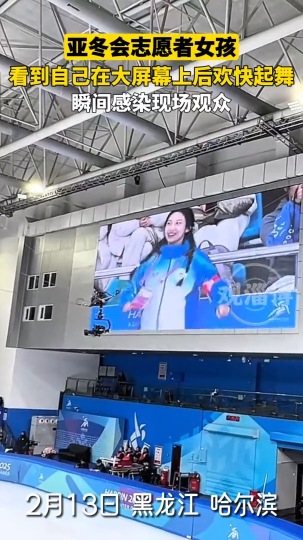 亚冬会志愿者女孩，看到自己在大屏幕上后欢快起舞