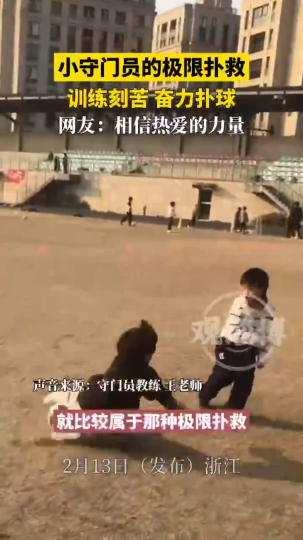 小守门员的极限扑救，训练刻苦，奋力扑球