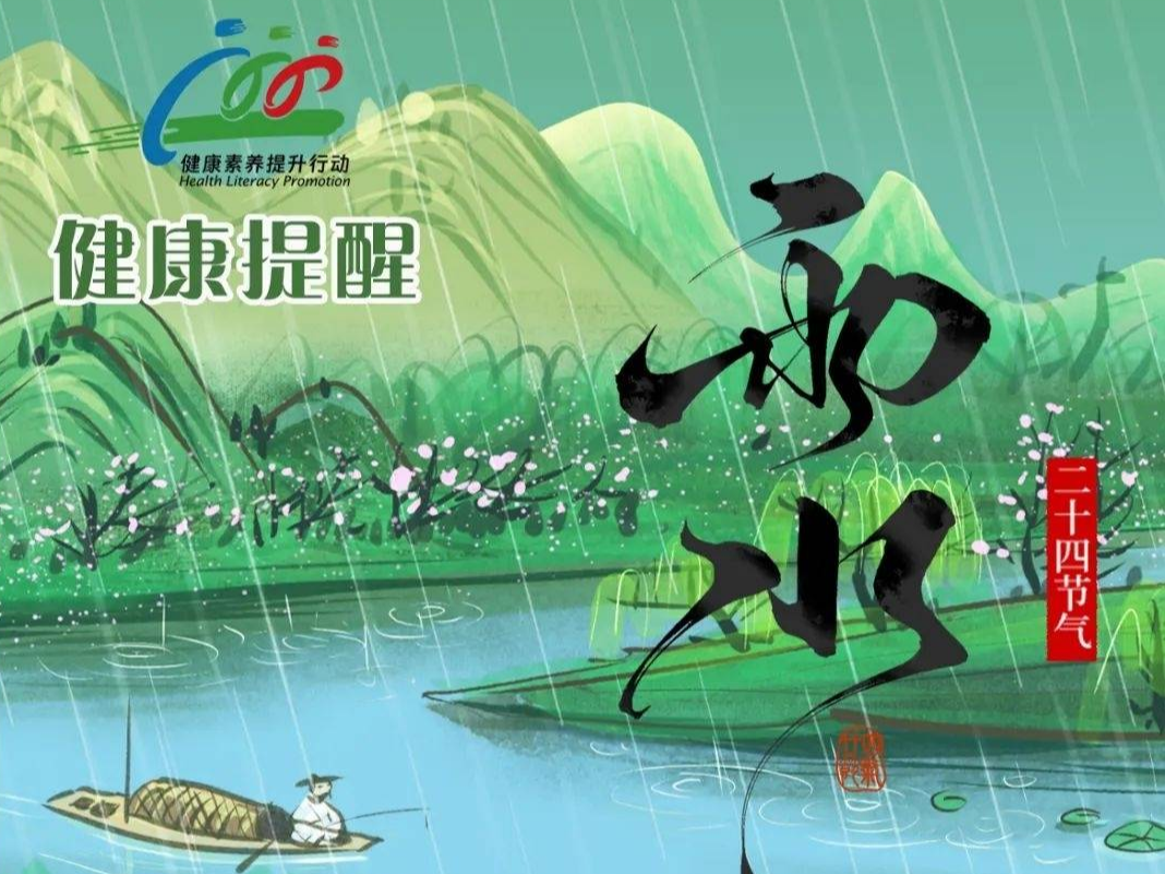 今日雨水，这份健康提醒请收好