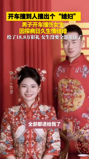 男子开车撞伤女生，因探病日久生情结婚！