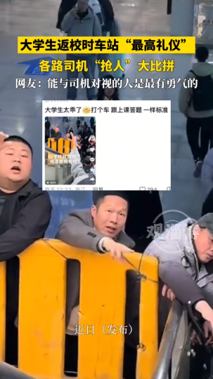 大学生返校时车站“最高礼仪”，各路司机“抢人”大比拼