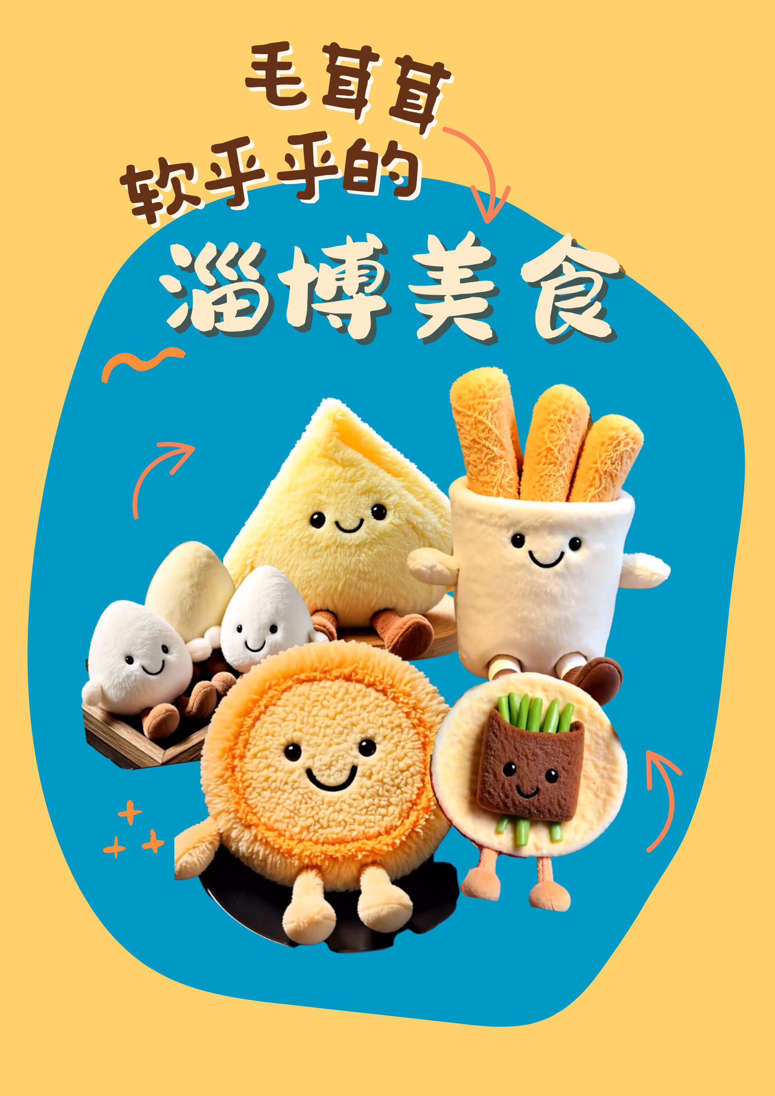 毛茸茸、软乎乎的淄博美食