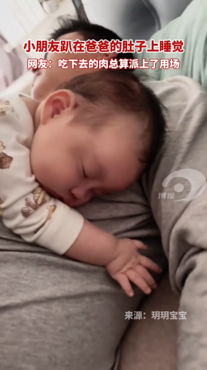小朋友趴在爸爸的肚子上睡觉