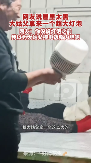 网友说屋里太黑