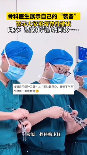 骨科医生展示自己的医用工具，画面如同“汽车修理厂”