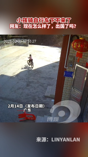 小孩骑自行车下不来了