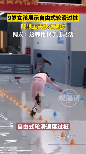 9岁女孩展示自由式轮滑过桩，网友:这脚比我手还灵活