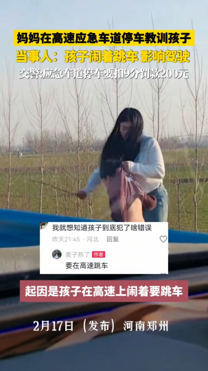 高速上孩子闹着要跳车，妈妈停应急车道上“教育”孩子