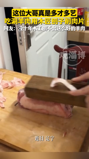 大哥真是多才多艺，吃涮羊肉用木匠刨子削肉片