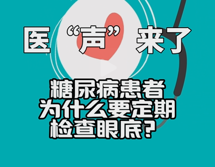 《医“声”来了》—糖尿病患者为什么要定期检查眼底？