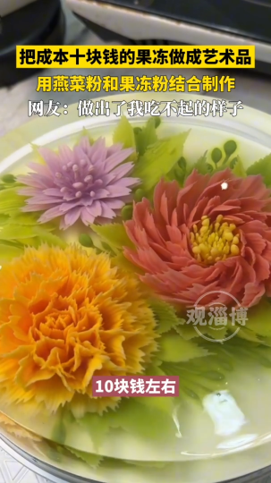 把成本10块钱的果冻做成吃不起的样子，令人赞叹不已！