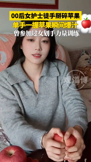 00后女护士展示单双手掰苹果，曾参加过女划手力量训练