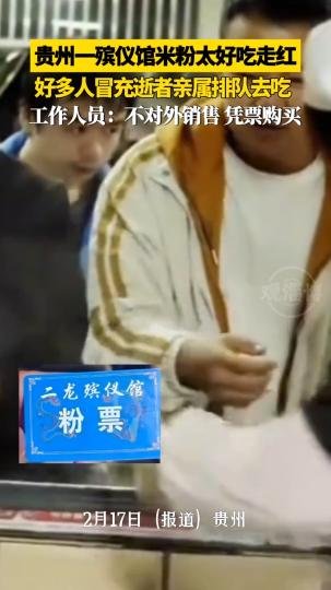 贵州一殡仪馆米粉因太好吃排长队 ，甚至有很多人冒充逝者好友购买