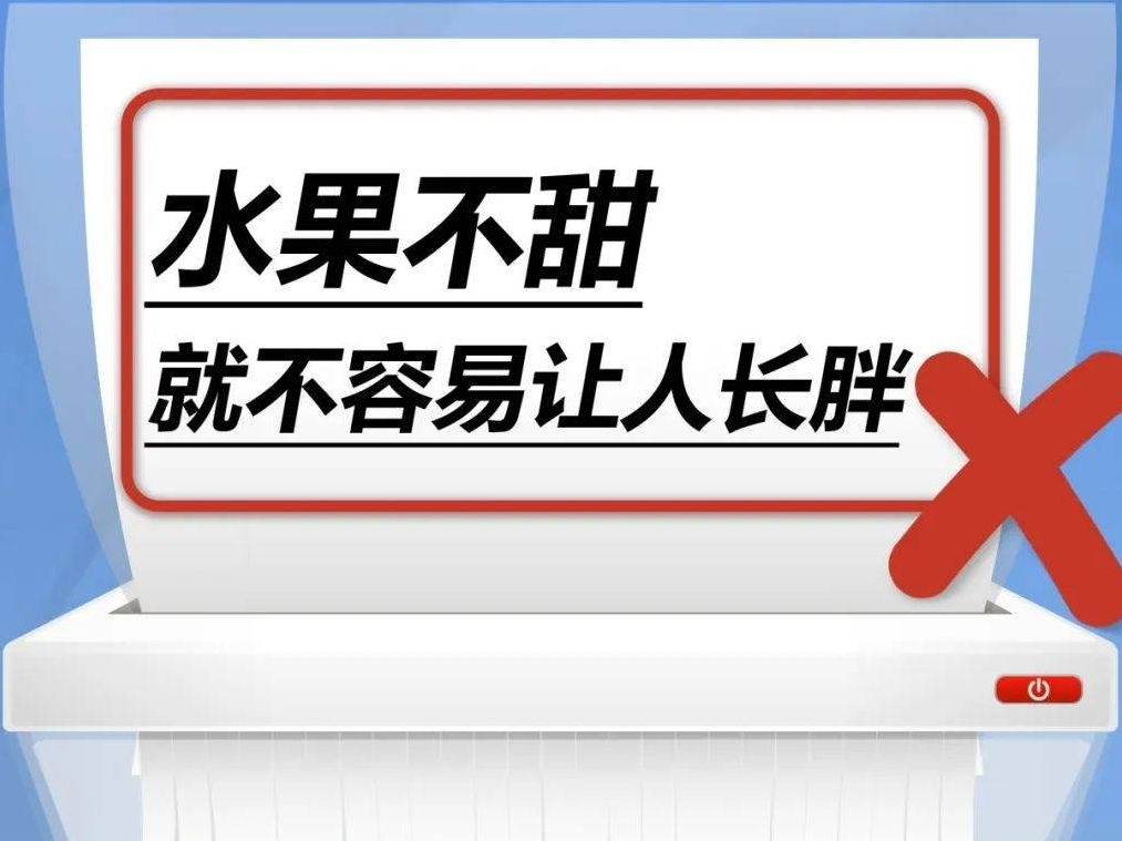 水果不甜就不容易让人长胖……是真是假？