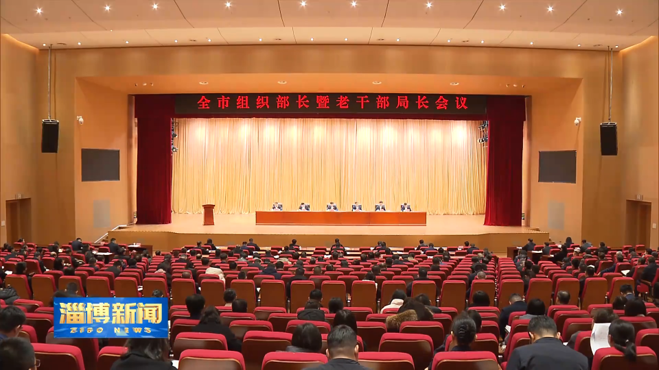【淄博新闻】全市组织部长暨老干部局长会议召开