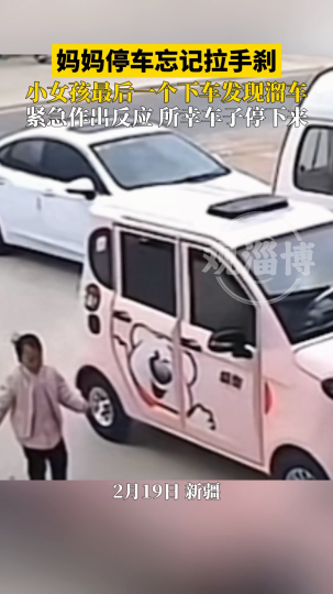 妈妈停车忘记拉手刹，小女孩最后一个下车发现溜车