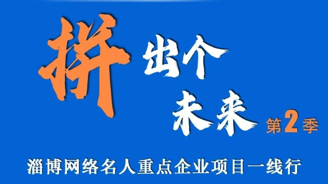 今日启动，拼出个未来！