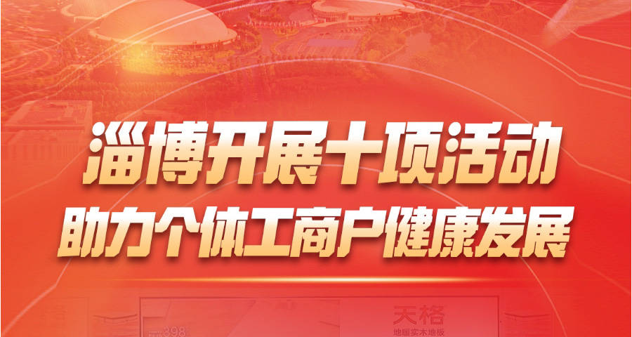 一图读懂：淄博开展十项活动助力个体工商户健康发展