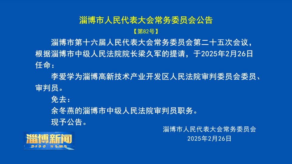 【淄博新闻】淄博市人民代表大会常务委员会公告【第82号】