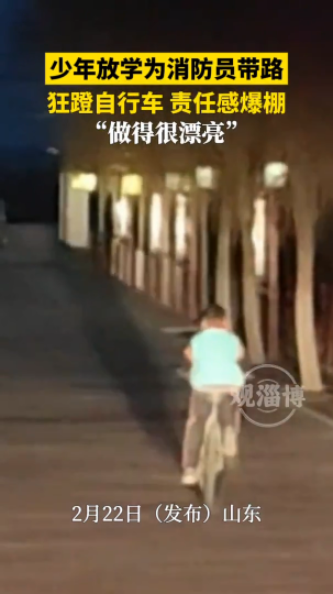 少年放学为消防员带路，狂蹬自行车，责任感爆棚
