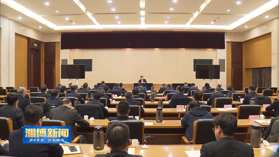 【淄博新闻】我市召开促进高质量充分就业工作视频会议