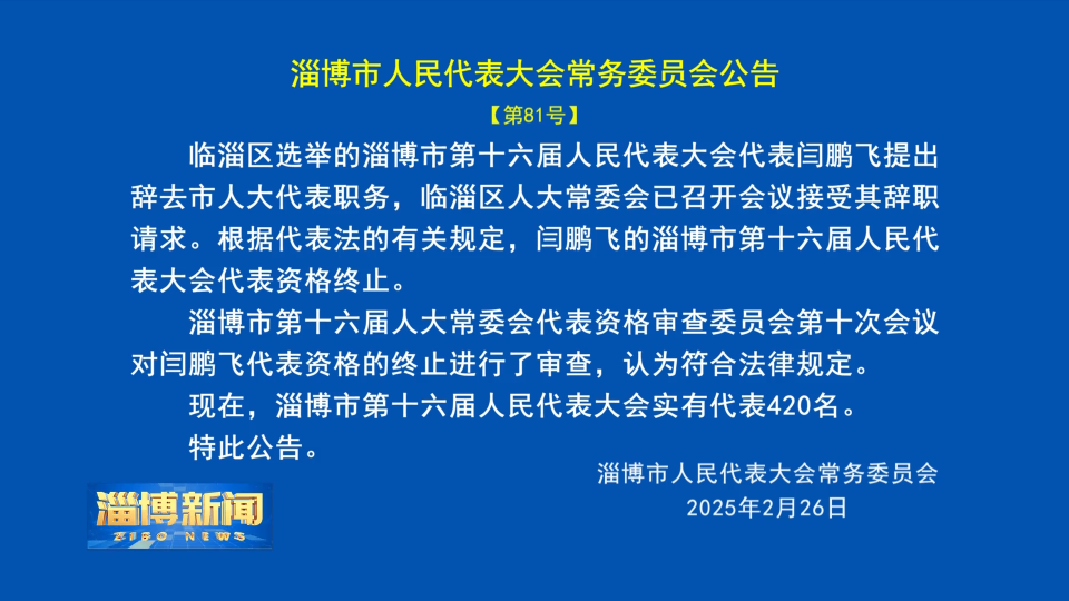 【淄博新闻】淄博市人民代表大会常务委员会公告【第81号】