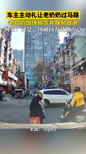 车主主动礼让老奶奶过马路，老奶奶加快脚步并鞠躬致谢