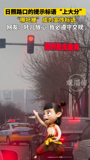 路口的“哪吒版”提示标语上大分，这么可爱俏皮一定是“00后”干的