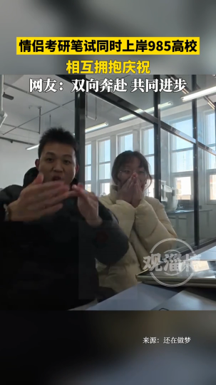 情侣考研笔试同时上岸985高校，相互拥抱庆祝