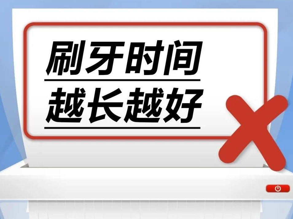 刷牙时间越长越好……是真是假？