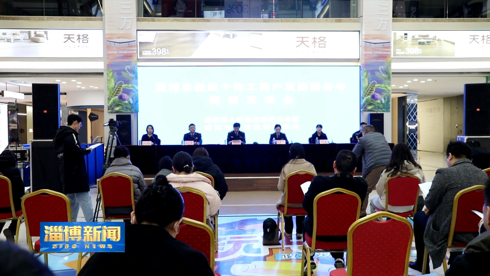 【淄博新闻】【权威发布】淄博：促进个体工商户发展服务年“十项活动”发布