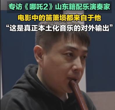 《哪吒2》中的笛萧埙配乐，都来自这位山东潍坊籍演奏家！“这是真正本土化音乐的对外输出”