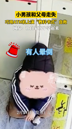 小男孩与父母走失后，巧用ATM机报警功能自救