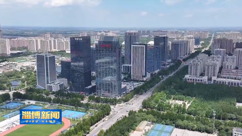 【淄博新闻】优化住房公积金使用政策 助力提振房产消费