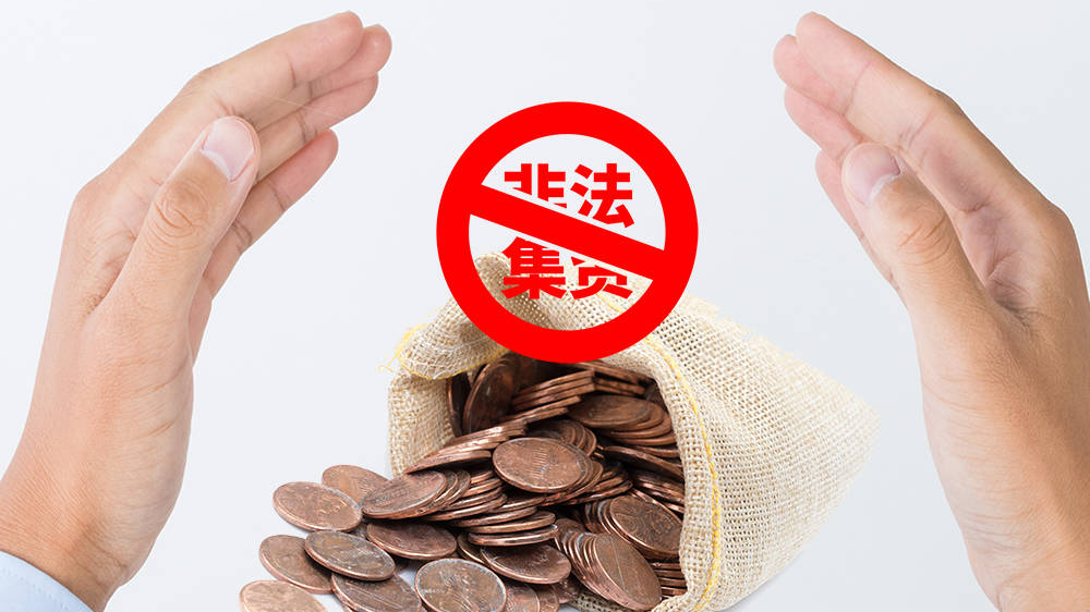 齐点海报丨树立正确理财观念 警惕非法集资陷阱