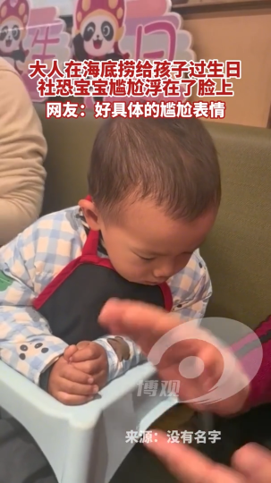 大人在海底捞给孩子过生日